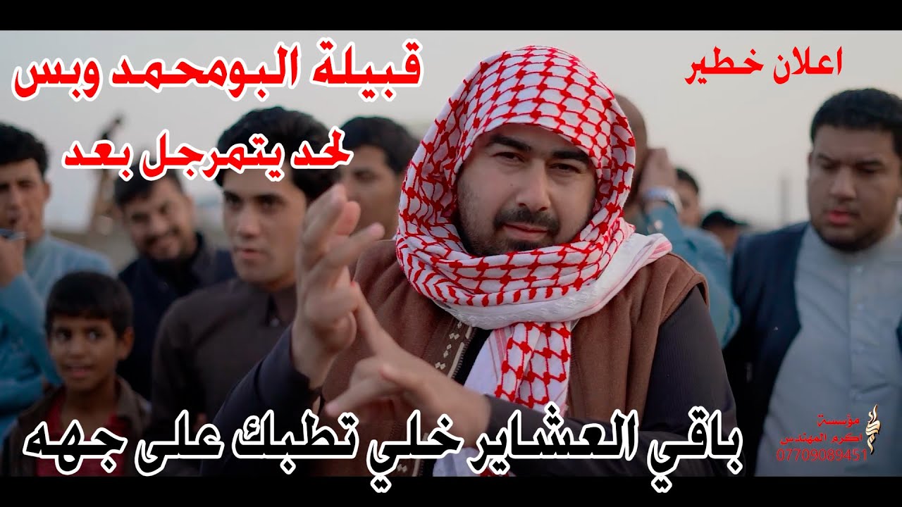 عمي كل العشاير تحلمون توصلون البومحمد هذا ما صرح به حسين العلياوي على كل العشائر