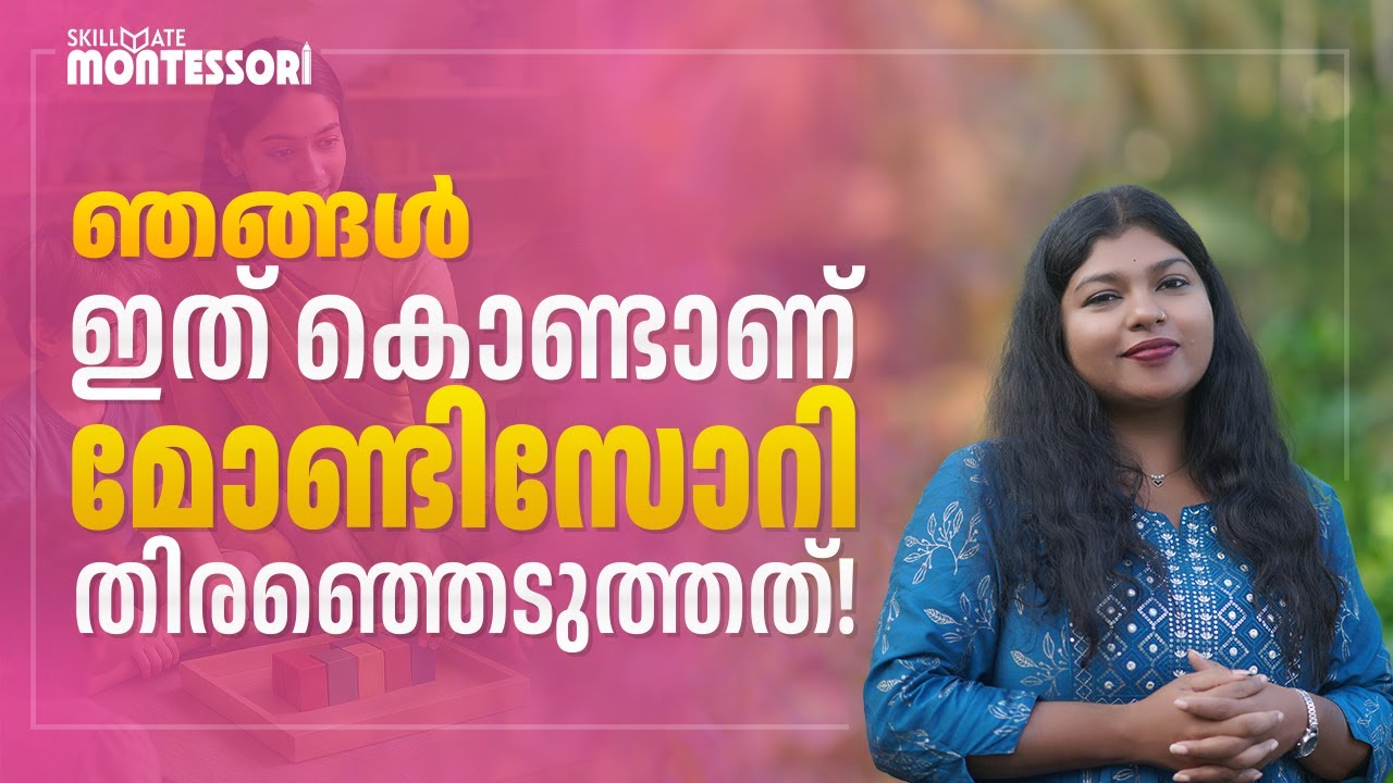 ഞങ്ങൾ ഇത് കൊണ്ടാണ് മോണ്ടിസോറി തിരഞ്ഞെടുത്തത്!