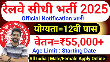 रेलवे सीधी भर्ती 2025 | Railway New Vacancy 2025 | Railway Recruitment 2025 | railway 10th pass job