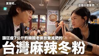 讓狂瘦7公斤的韓國老婆放棄減肥的‘台灣麻辣冬粉’｜DenQ