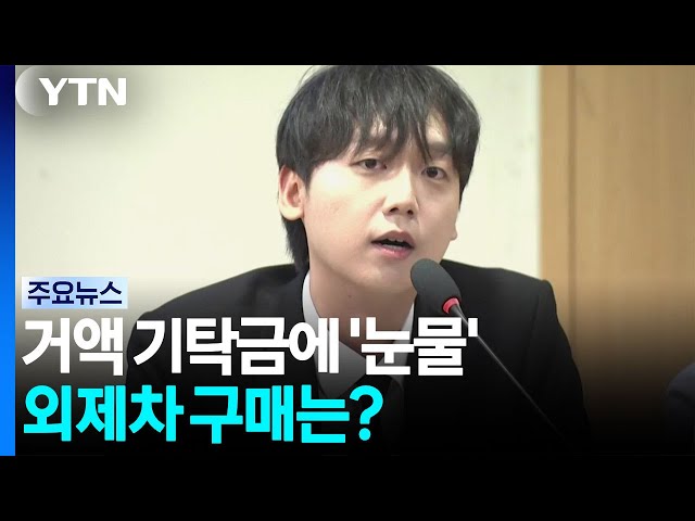 거액 기탁금에 '눈물'...외제차 구매는? [앵커리포트] / YTN