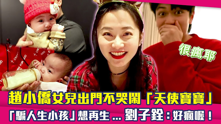趙小僑女兒出門不哭鬧「天使寶寶」　「騙人生小孩」想再生...劉子銓：好瘋喔！ - 天天要聞