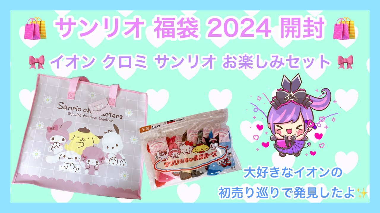 サンリオシリーズまとめ売り♡お楽しみ袋！ サンリオ お楽しみ袋開封⸜(* ॑꒳ ॑* )⸝⋆* - saya_sanrio's diary
