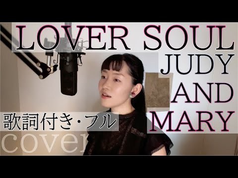 「LOVER SOUL」- JUDY AND MARY（歌詞付きフル）ラヴァー・ソウル - ジュディ・アンド・マリー・Cover by 巴田みず希（ともだみずき） with subtitles