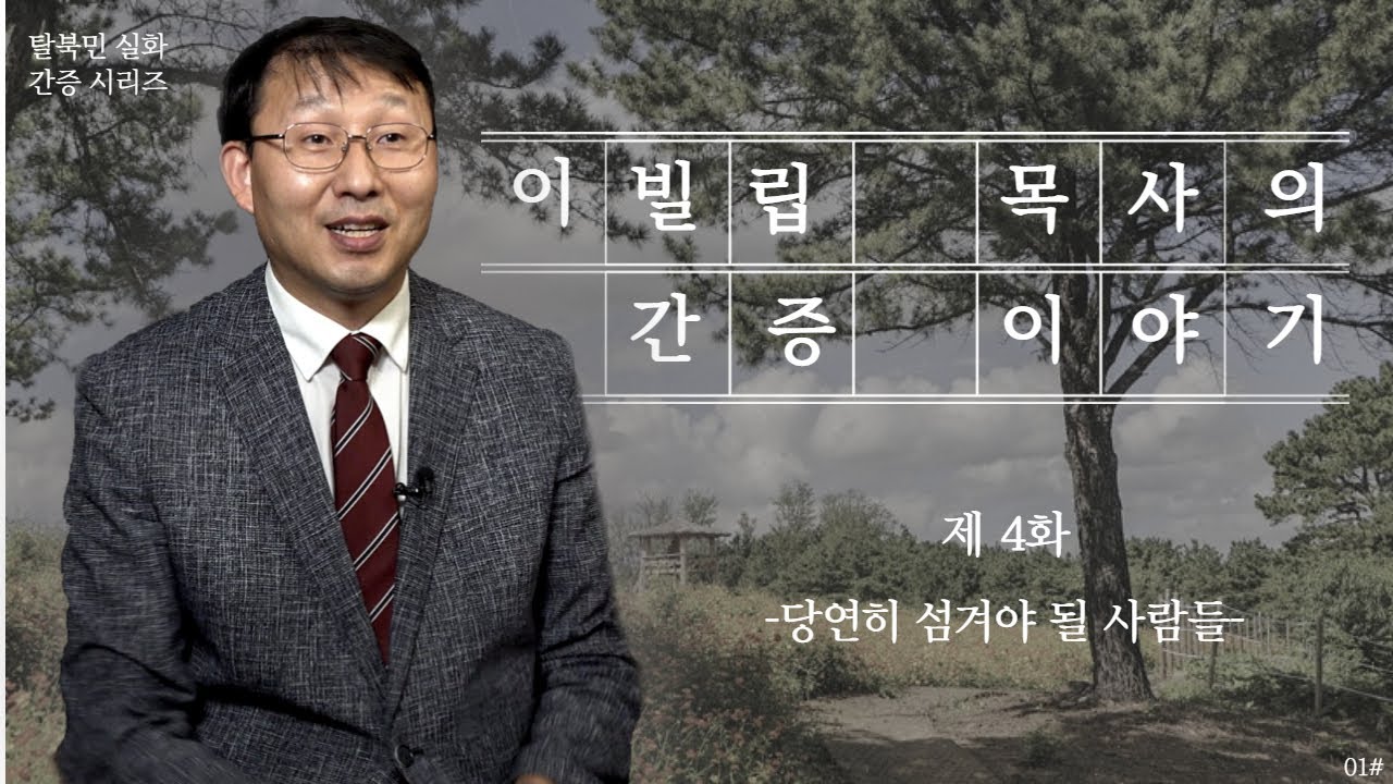 [탈북민 간증] 이빌립 목사 EP. 4 | 당연히 섬겨야 될 사람들