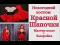 Как сшить НОВОГОДНИЙ КОСТЮМ Красной Шапочки своими руками #DIY How to sew / Tutorial