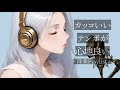 【洋楽𝐏𝐥𝐚𝐲𝐥𝐢𝐬𝐭】 最高にカッコいい気分が上がる洋楽 / EDM / Relax / Cozy music / 作業用 / 気分転換 / リラックス / 通勤 / ワークアウト