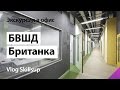 Экскурсия в Британку (Британская высшая школа дизайна)