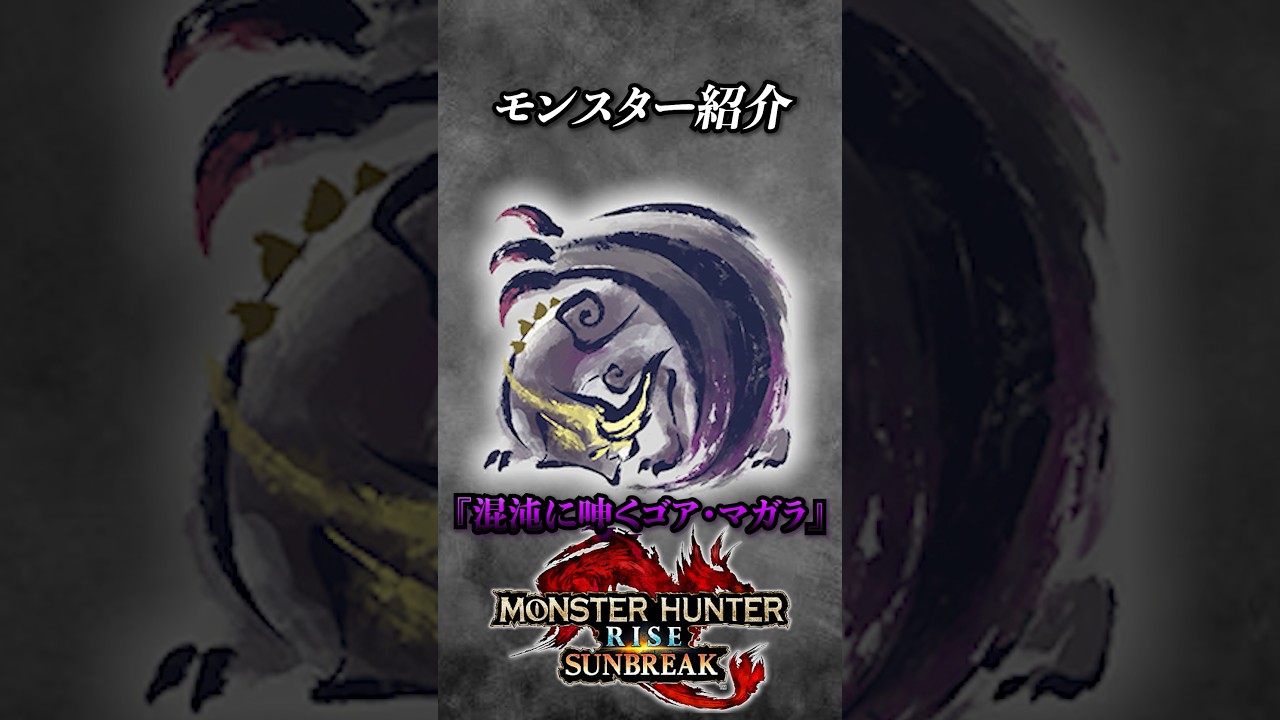 【解説】シャガルマガラ越えの力を持つゴア•マガラの特殊個体『混沌に呻くゴア•マガラ』 #モンハン #モンハンサンブレイク #モンハンライズサンブレイク #まーぼー #解説
