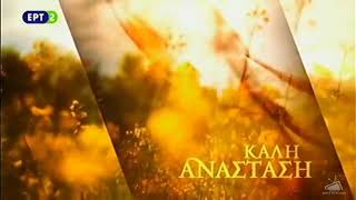 ΕΡΤ - Easter Ident #3 (2016-2018)