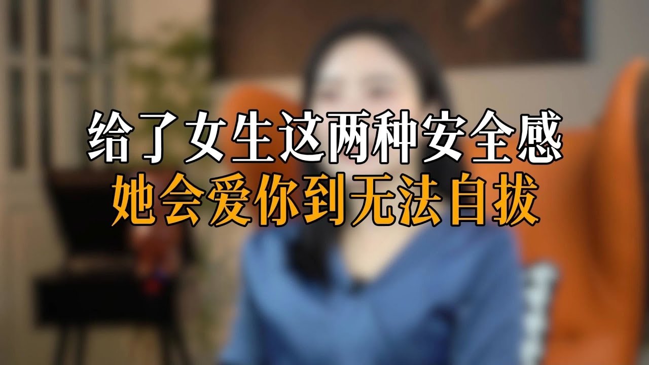 给了女生这两种安全感 她会爱你到无法自拔