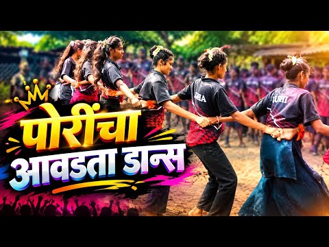 पोरींचा आवडता तारपा डान्स 😍 Girls Favorite Tarpa Dance Video | Tarpa King Musical Dj Party 🎉