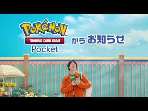 【公式】『ポケポケ』TVCM「ハイクラスパック MEGA／曽野舜太」篇