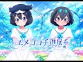 Gothic&times;luck ユメゴコチ進展系