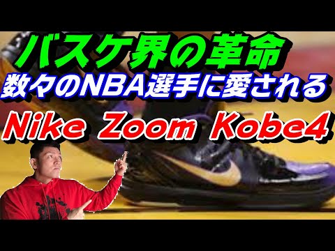 ジョーダン コービー　バスケ バスケ界の革命的スニーカー！数々NBA選手に愛されるコービー4解説