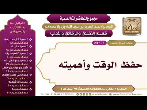 [209/ 298] حفظ الوقت وأهميته - الشيخ عبدالعزيز بن باز II الأخلاق والرقائق والآداب [27/ 39]