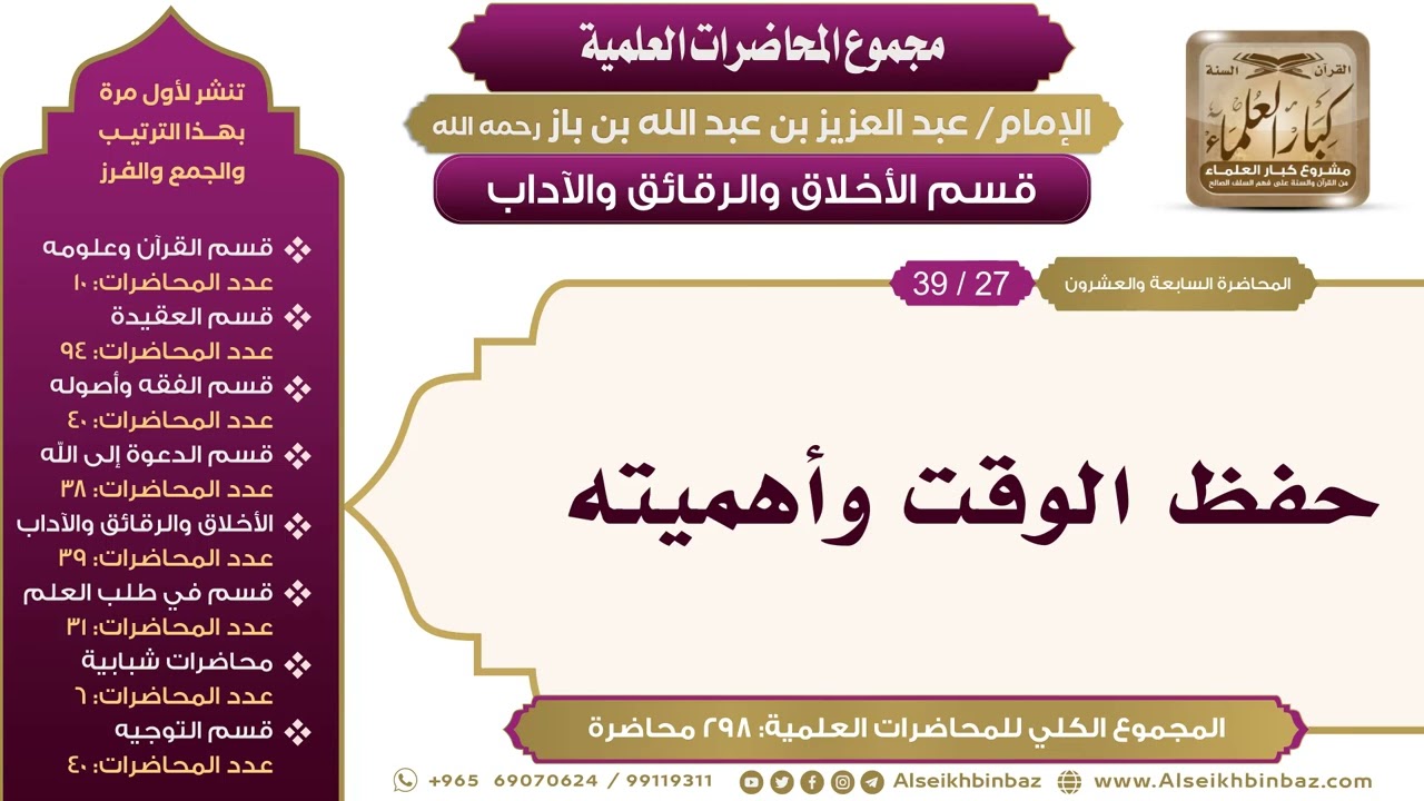 [209/ 298] حفظ الوقت وأهميته - الشيخ عبدالعزيز بن باز II الأخلاق والرقائق والآداب [27/ 39]