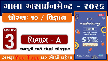 std 10 science gala assignment 2026 | Science paper 3 Section A solution | gala assignment Solution