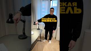 Китайская мебель: ЦЕНА и КАЧЕСТВО! #ремонт #мебель #китайскаямебель
