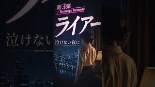 【AI昭和歌謡 Reimage Records 第3弾】ライアー ～泣けない夜に～