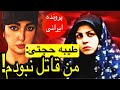 طیبه حجتی نامادری قاتل یا قربانی یک همدست بی وفا