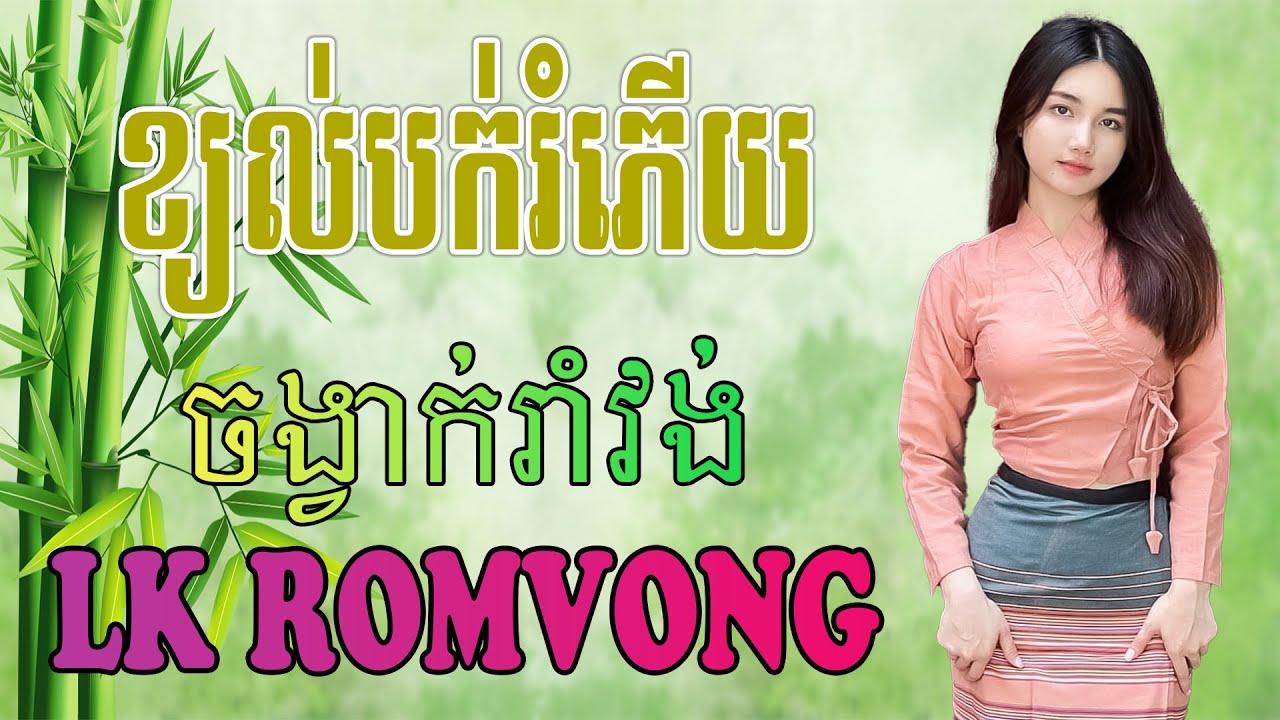 LK Nhạc Khmer RomVong - ខ្យល់បក់រំភើយ - Nhạc Khmer RomVong Chọn Lọc Hay Nhất