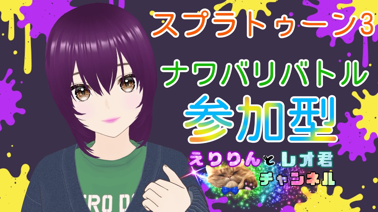 10月10日(土曜)ナワバリバトルしよう!【スプラトゥーン3】【参加型】【Switch】#Vtuber#ゲーム実況#ライブ配信#スプラ3