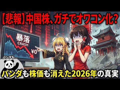 【悲報】中国株、ガチでオワコン化？ パンダも株価も消えた2026年の真実