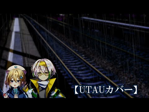 【UTAUカバー】【鈴乃音 ウカ＆甘井 ゆのの】