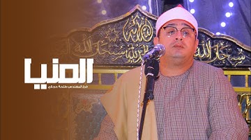 #المنيا | وسط حضور جماهيري غفير .. القارئ #محمود_الشحات يسطر اداء تاريخي من فرح المهندس طلحة حجازي