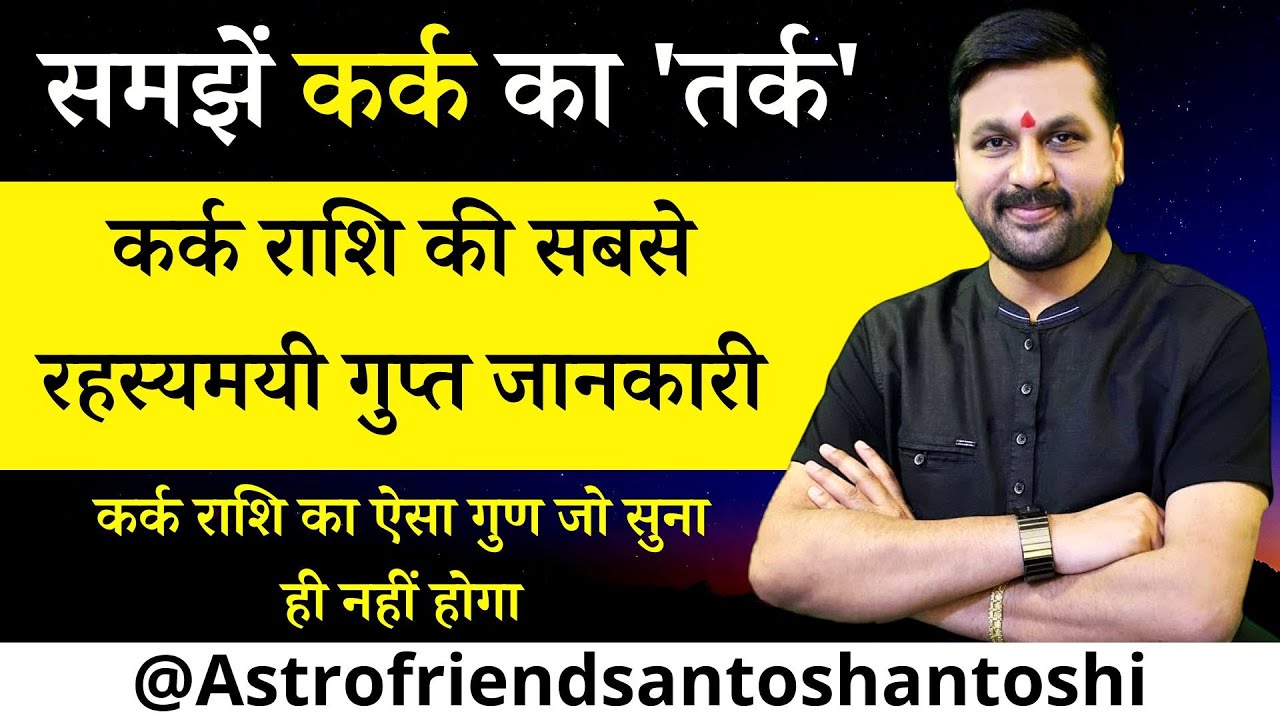 समझें कर्क का 'तर्क' || कर्क राशि की सबसे रहस्यमयी गुप्त जानकारी | 