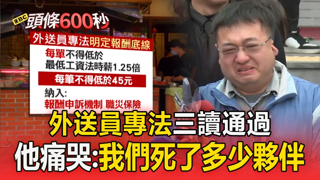 外送員專法三讀通過！每筆訂單報酬「不得低於45元」他痛哭：我們死了多少夥伴【頭條600秒】