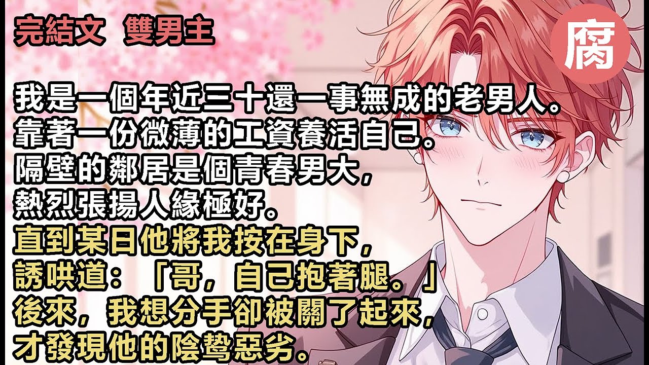 【完結】不知不覺間我喝了不少。 所以當第二天我和他在一張床上醒來時，是懵的，不僅如此，被子下我們好像什麼都沒有穿，觸感明顯。 我渾身更是酸痛得不得了，好像被揍了一頓。 後知後覺到什麼我整個人都在發抖…