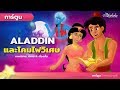 Aladdin (อะลาดิน) และโคมไฟวิเศษ การ์ตูนเด็กในภาษาไทย - นิทานก่อนนอนสําหรับเด็ก