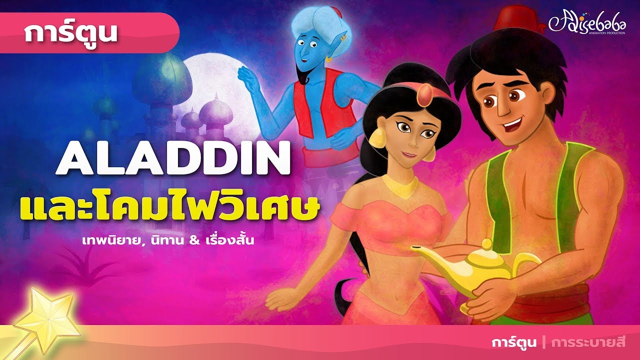 Aladdin (อะลาดิน) และโคมไฟวิเศษ การ์ตูนเด็กในภาษาไทย - นิทานก่อนนอนสําหรับเด็ก