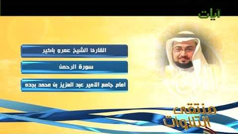 الشيخ عمرو باكير سورة الرحمن