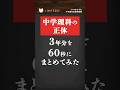 【中学理科の正体:3年分を60秒でまとめてみた】#勉強 #高校受験 #不登校 #中学 #shorts