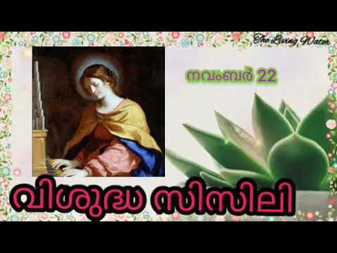 അനുദിന വിശുദ്ധർ(Saint Of The Day) November22 - St.Cecilia| വിശുദ്ധ സിസിലി| Daily Saints