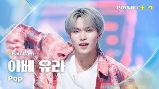 [PROJECT 7] #아베유라 #ABEYURA ♪ Pop - N Sync | 1R 포지션 매치 Fan Cam