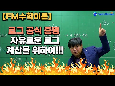 [FM이론] <strong>수학1</strong> 지수와 로그 제7강 로그 <strong>공식</strong> 증명 ⭐자유로운 로그 계산을 위하여!!!⭐