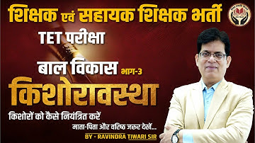 शिक्षक एवं सहायक शिक्षक भर्ती / TET   भाग - 3  किशोरावस्था बाल विकास । By - Ravindra Tiwari sir