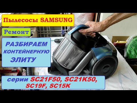 Разборка пылесосов Samsung SC21F, SC21K, SC19F, SC15K