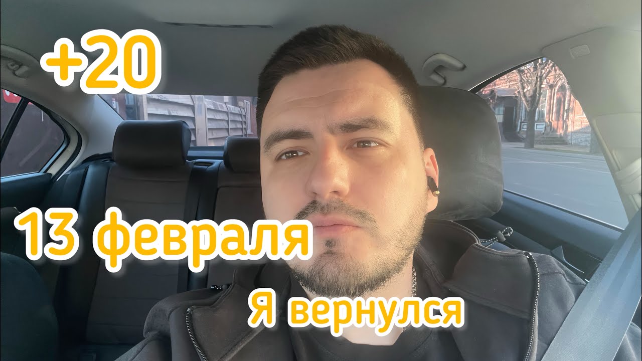 Я вернулся | Комфорт + | + 20 градусов 