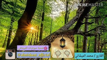 آيات من أواخر سورة الحجر بصوت القارئ محمد الميشاني