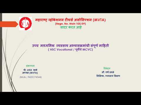 HSC Vocational Courses -  (formerly known as  MCVC )-उच्च माध्यमिक व्यवसाय अभ्यासक्रमांची माहिती