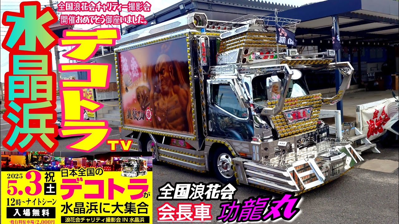 福井県】デコトラに魂が宿る⭐️浪花会会長車の功龍丸🚛全国浪花会