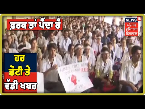 ਪੂਰੇ ਦਿਨ ਦੀ ਹਰ ਛੋਟੀ ਤੇ ਵੱਡੀ ਖਬਰ \ Show- Farak Tan Painda Hai | News 18 Punjab