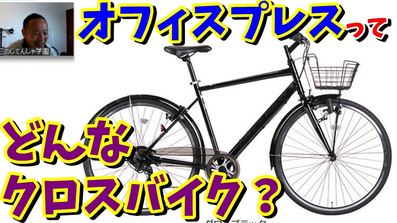 【通勤・通学自転車】あさひオフィスプレスってどんなクロスバイク?