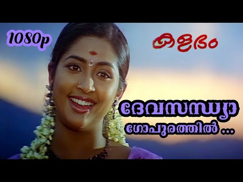 ദേവസന്ധ്യാ ഗോപുരത്തിൽ | Deva Sandhya Gopurathil Lyrics | Kalabham Malayalam Movie Songs Lyrics