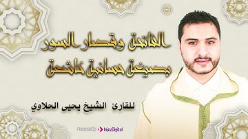 الفاتحة وقصار السور  بصيغة حسانية خاشعة - للقارئ الشيخ يحيى الحلاوي |Qari Yahya Halaoui